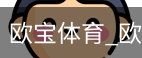 欧宝体育